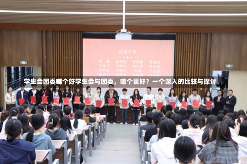 学生会团委哪个好学生会与团委，哪个更好？一个深入的比较与探讨-第3张图片-记录生活每一天