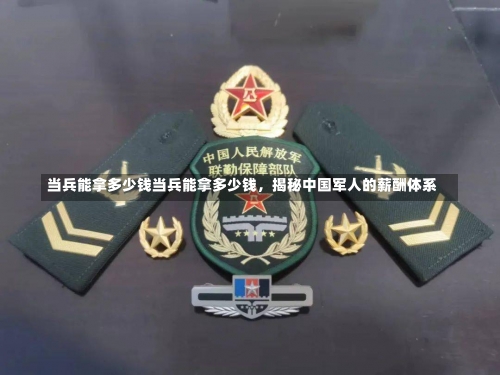 当兵能拿多少钱当兵能拿多少钱，揭秘中国军人的薪酬体系-第2张图片-记录生活每一天