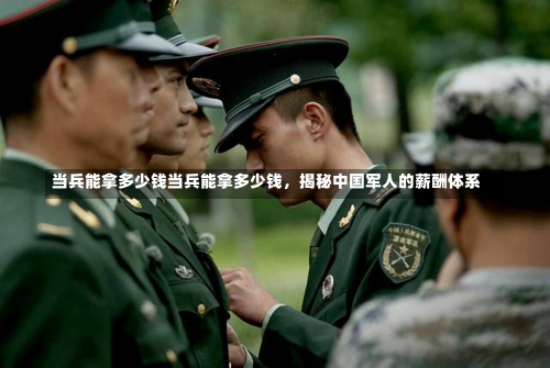 当兵能拿多少钱当兵能拿多少钱，揭秘中国军人的薪酬体系-第3张图片-记录生活每一天