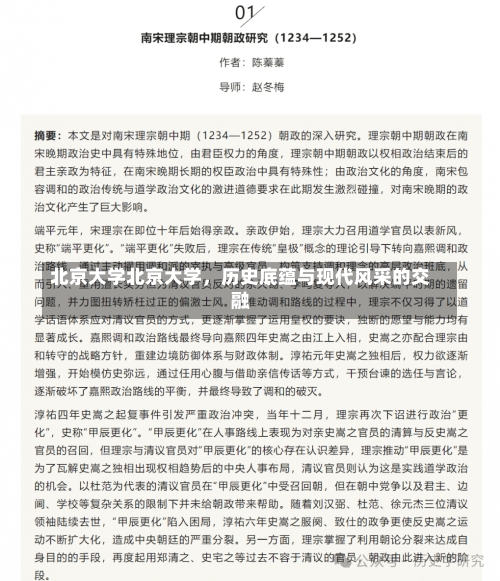 北京大学北京大学，历史底蕴与现代风采的交融-第1张图片-记录生活每一天