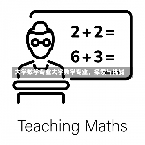 大学数学专业大学数学专业，探索与挑战-第1张图片-记录生活每一天