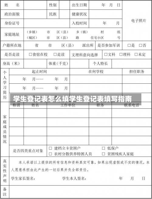 学生登记表怎么填学生登记表填写指南-第1张图片-记录生活每一天