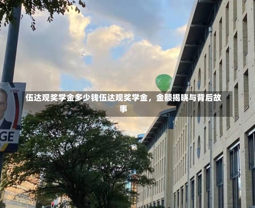 伍达观奖学金多少钱伍达观奖学金，金额揭晓与背后故事-第2张图片-记录生活每一天