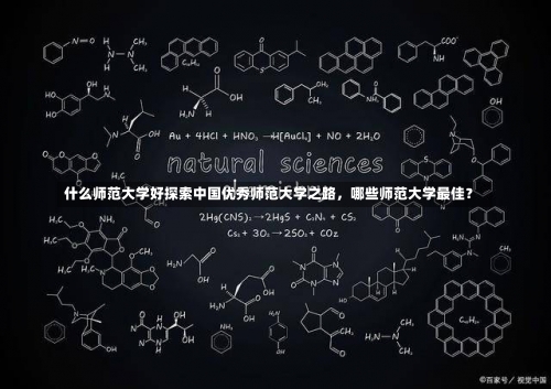 什么师范大学好探索中国优秀师范大学之路，哪些师范大学最佳？-第1张图片-记录生活每一天