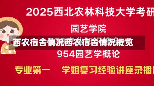 西农宿舍情况西农宿舍情况概览-第2张图片-记录生活每一天