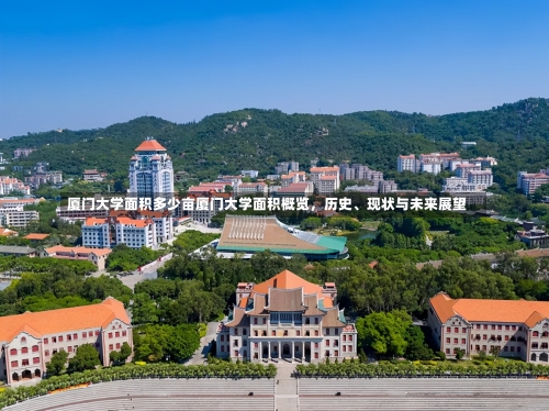 厦门大学面积多少亩厦门大学面积概览，历史、现状与未来展望-第1张图片-记录生活每一天