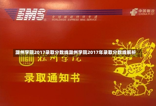 滁州学院2017录取分数线滁州学院2017年录取分数线解析-第3张图片-记录生活每一天