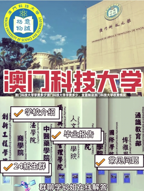 澳门科技大学学费多少澳门科技大学学费多少，全面解读澳门科技大学收费情况-第1张图片-记录生活每一天