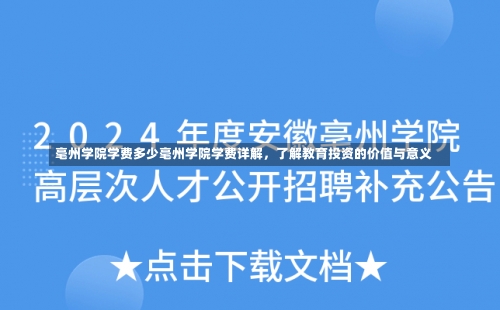 毫州学院学费多少毫州学院学费详解，了解教育投资的价值与意义-第1张图片-记录生活每一天