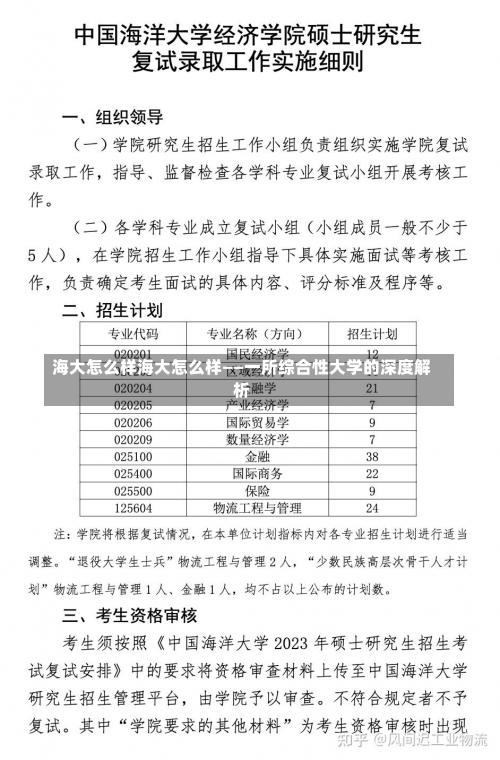 海大怎么样海大怎么样——一所综合性大学的深度解析-第2张图片-记录生活每一天