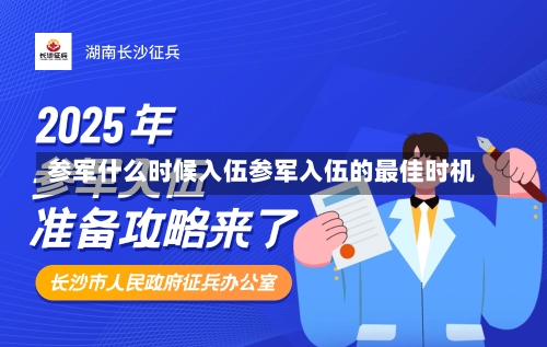 参军什么时候入伍参军入伍的最佳时机-第3张图片-记录生活每一天