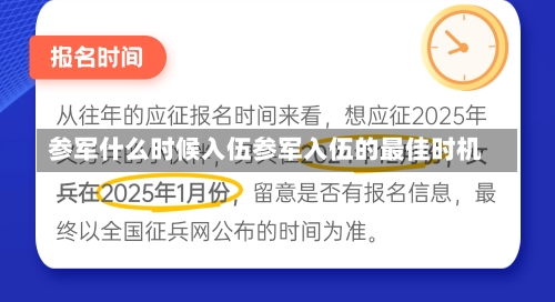 参军什么时候入伍参军入伍的最佳时机-第2张图片-记录生活每一天