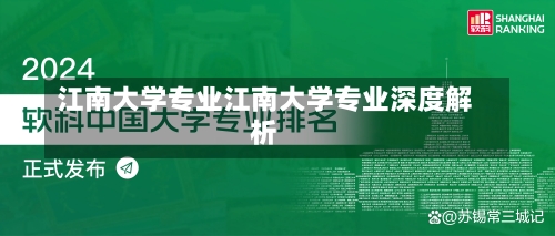 江南大学专业江南大学专业深度解析-第3张图片-记录生活每一天