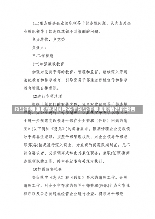 领导干部兼职情况报告关于领导干部兼职情况的报告-第1张图片-记录生活每一天