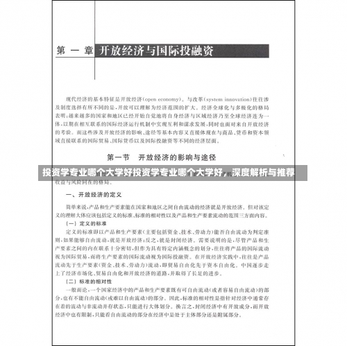 投资学专业哪个大学好投资学专业哪个大学好，深度解析与推荐-第2张图片-记录生活每一天