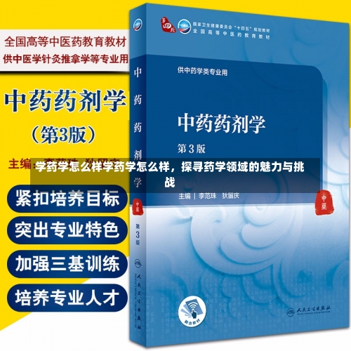 学药学怎么样学药学怎么样，探寻药学领域的魅力与挑战-第2张图片-记录生活每一天