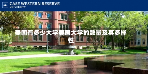 美国有多少大学美国大学的数量及其多样性-第1张图片-记录生活每一天