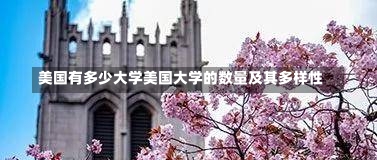 美国有多少大学美国大学的数量及其多样性-第2张图片-记录生活每一天