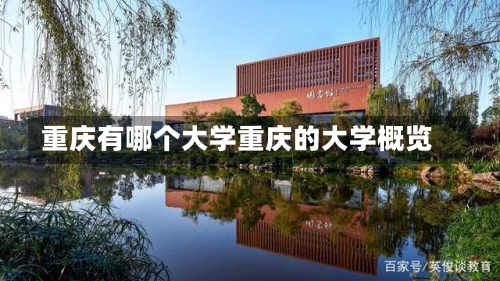 重庆有哪个大学重庆的大学概览-第1张图片-记录生活每一天