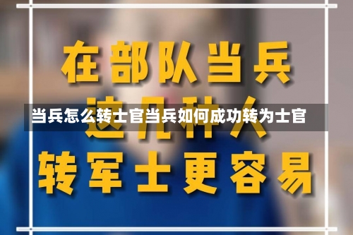 当兵怎么转士官当兵如何成功转为士官-第1张图片-记录生活每一天