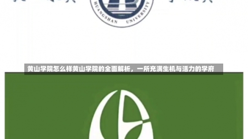 黄山学院怎么样黄山学院的全面解析，一所充满生机与活力的学府-第1张图片-记录生活每一天