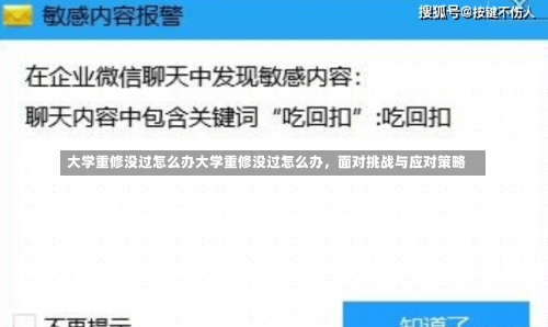 大学重修没过怎么办大学重修没过怎么办，面对挑战与应对策略-第2张图片-记录生活每一天