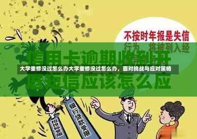 大学重修没过怎么办大学重修没过怎么办，面对挑战与应对策略-第3张图片-记录生活每一天