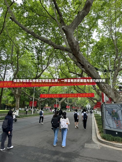 保定学院怎么样保定学院怎么样，一所富有历史底蕴与活力的学府-第1张图片-记录生活每一天