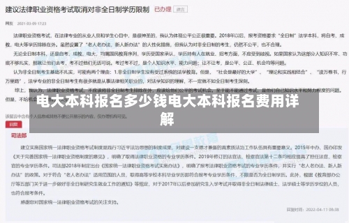 电大本科报名多少钱电大本科报名费用详解-第3张图片-记录生活每一天