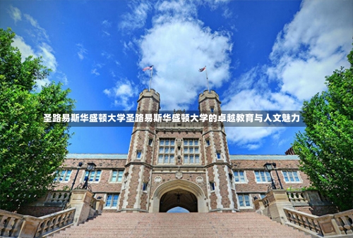 圣路易斯华盛顿大学圣路易斯华盛顿大学的卓越教育与人文魅力-第2张图片-记录生活每一天