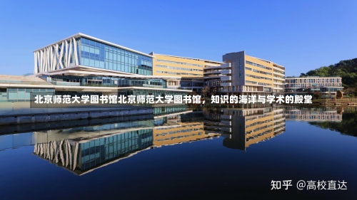 北京师范大学图书馆北京师范大学图书馆，知识的海洋与学术的殿堂-第1张图片-记录生活每一天