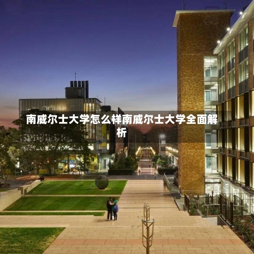 南威尔士大学怎么样南威尔士大学全面解析-第3张图片-记录生活每一天