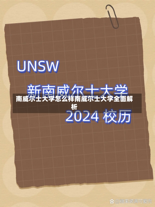 南威尔士大学怎么样南威尔士大学全面解析-第2张图片-记录生活每一天