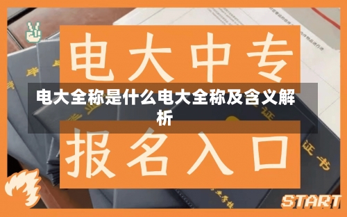 电大全称是什么电大全称及含义解析-第2张图片-记录生活每一天