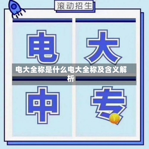 电大全称是什么电大全称及含义解析-第1张图片-记录生活每一天