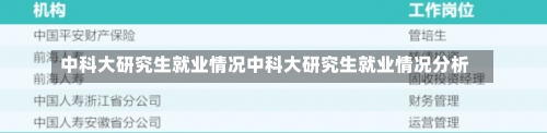 中科大研究生就业情况中科大研究生就业情况分析-第2张图片-记录生活每一天