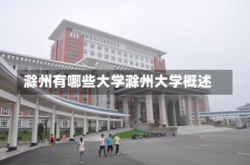 滁州有哪些大学滁州大学概述-第1张图片-记录生活每一天