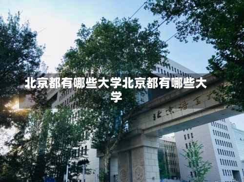 北京都有哪些大学北京都有哪些大学-第2张图片-记录生活每一天