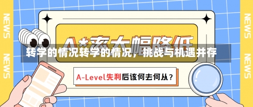 转学的情况转学的情况，挑战与机遇并存-第2张图片-记录生活每一天