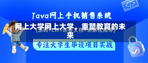 网上大学网上大学，重塑教育的未来-第2张图片-记录生活每一天