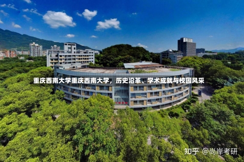 重庆西南大学重庆西南大学，历史沿革、学术成就与校园风采-第2张图片-记录生活每一天