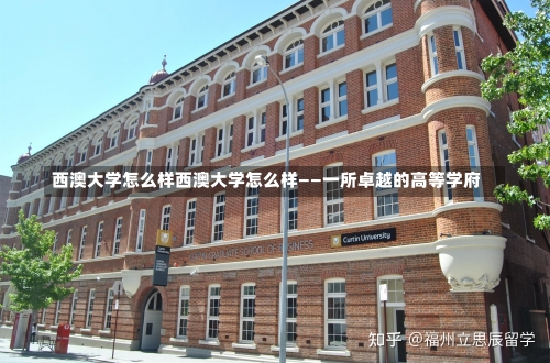 西澳大学怎么样西澳大学怎么样——一所卓越的高等学府-第1张图片-记录生活每一天