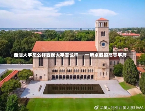 西澳大学怎么样西澳大学怎么样——一所卓越的高等学府-第2张图片-记录生活每一天