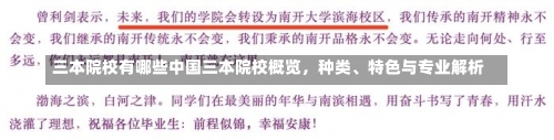 三本院校有哪些中国三本院校概览，种类、特色与专业解析-第2张图片-记录生活每一天