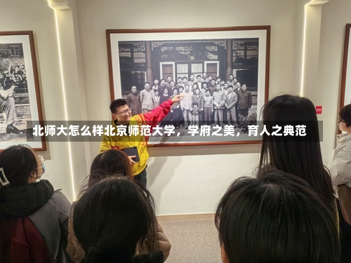 北师大怎么样北京师范大学，学府之美，育人之典范-第2张图片-记录生活每一天