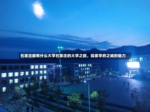 石家庄都有什么大学石家庄的大学之旅，探索学府之城的魅力-第1张图片-记录生活每一天