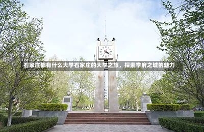 石家庄都有什么大学石家庄的大学之旅，探索学府之城的魅力-第3张图片-记录生活每一天