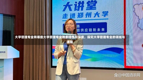 大学管理专业有哪些大学管理专业的多样性与深度，探究大学管理专业的领域与课程-第3张图片-记录生活每一天