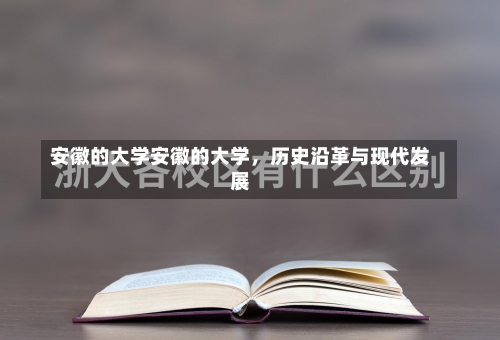 安徽的大学安徽的大学，历史沿革与现代发展-第1张图片-记录生活每一天