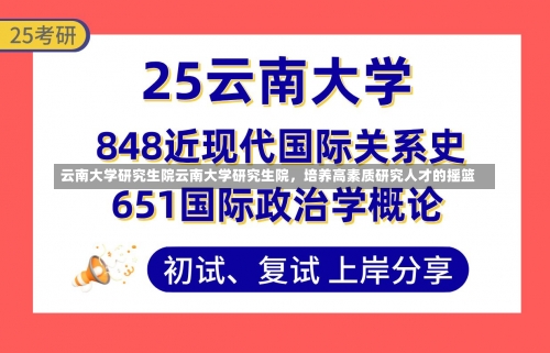 云南大学研究生院云南大学研究生院，培养高素质研究人才的摇篮-第1张图片-记录生活每一天